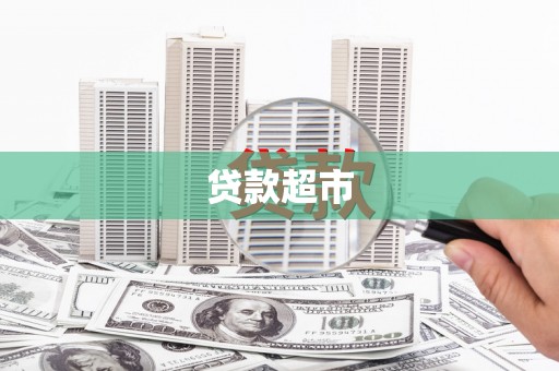 安图贷款超市