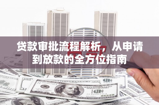 安图贷款审批流程解析，从申请到放款的全方位指南