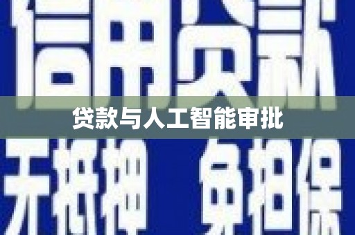 安图贷款与人工智能审批