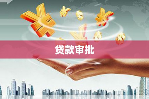 安图贷款审批