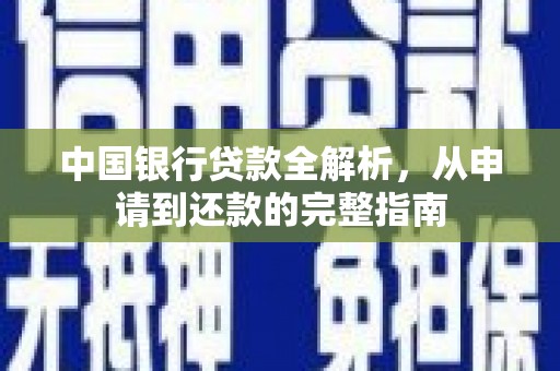 安图中国银行贷款全解析，从申请到还款的完整指南