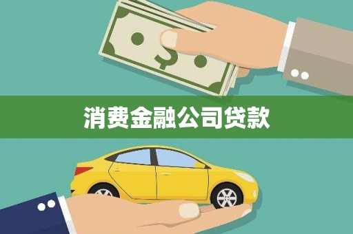 安图消费金融公司贷款