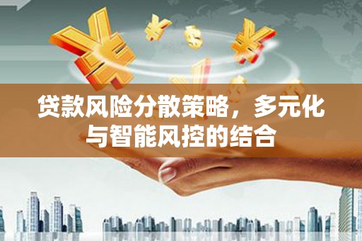 安图贷款风险分散策略，多元化与智能风控的结合