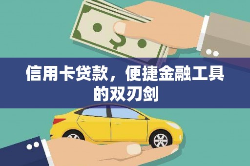 安图信用卡贷款，便捷金融工具的双刃剑