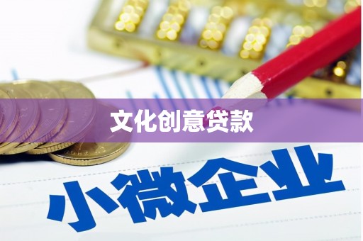 安图文化创意贷款