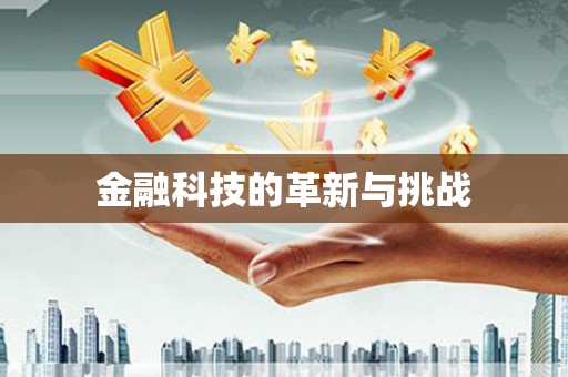 安图金融科技的革新与挑战