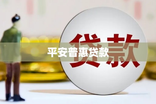 安图平安普惠贷款