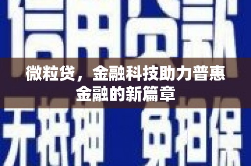 安图微粒贷，金融科技助力普惠金融的新篇章