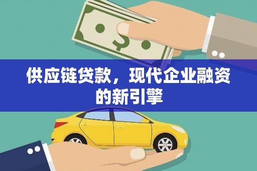 安图供应链贷款，现代企业融资的新引擎