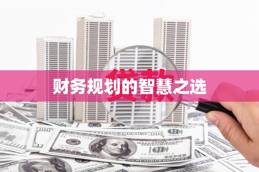 安图财务规划的智慧之选