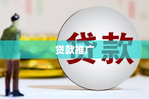 安图贷款推广