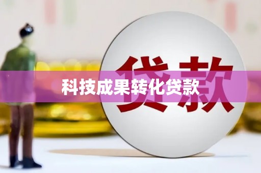 安图科技成果转化贷款