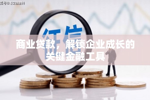 安图商业贷款，解锁企业成长的关键金融工具