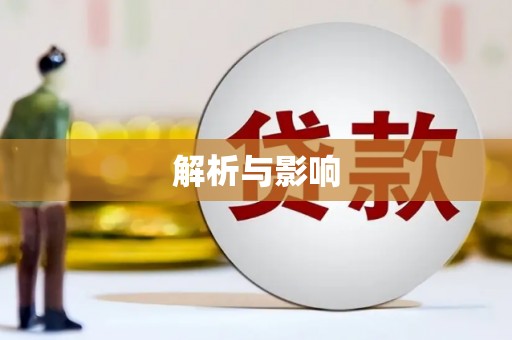 安图解析与影响