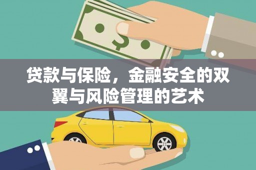 安图贷款与保险，金融安全的双翼与风险管理的艺术