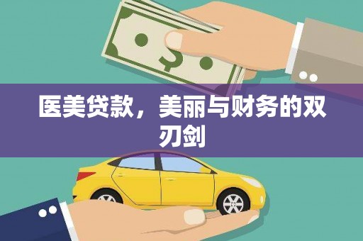 安图医美贷款，美丽与财务的双刃剑