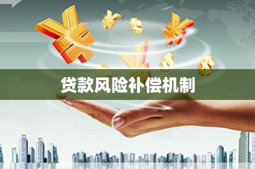安图贷款风险补偿机制