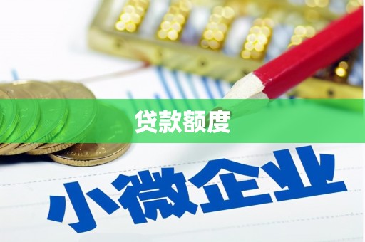 安图贷款额度