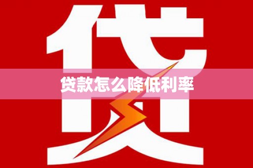 安图贷款怎么降低利率