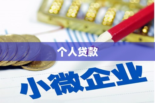 安图个人贷款