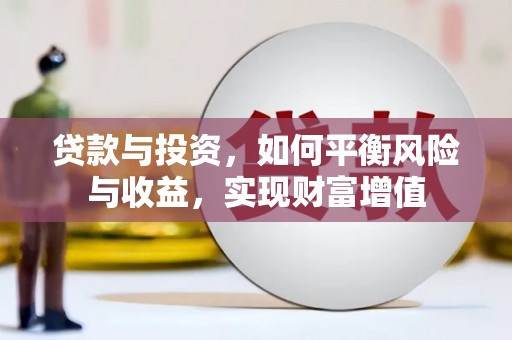 安图贷款与投资，如何平衡风险与收益，实现财富增值