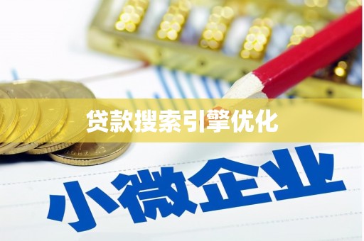 安图贷款搜索引擎优化