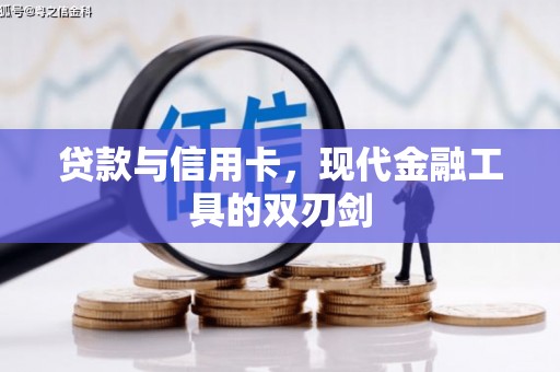 安图贷款与信用卡，现代金融工具的双刃剑