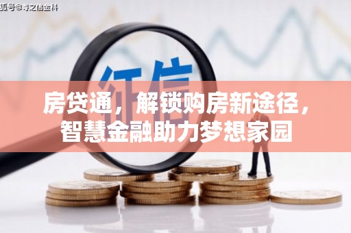 安图房贷通，解锁购房新途径，智慧金融助力梦想家园