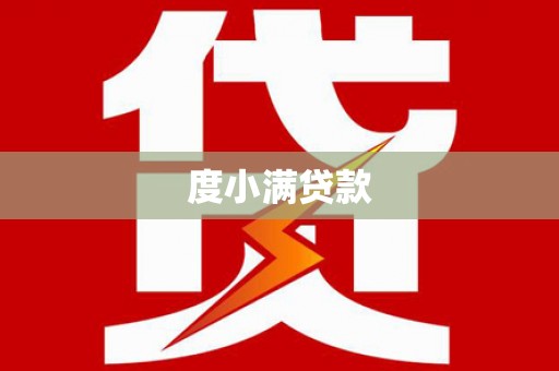 安图度小满贷款