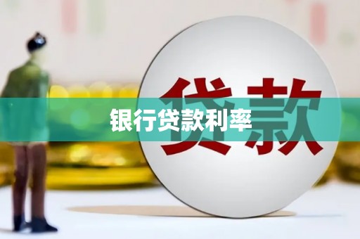 安图银行贷款利率