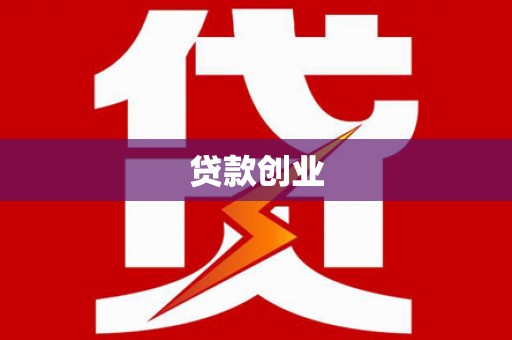 安图贷款创业