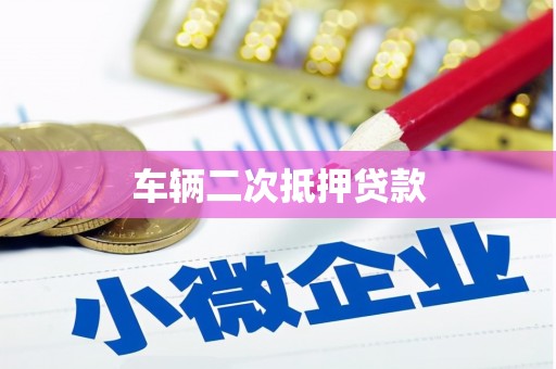安图车辆二次抵押贷款