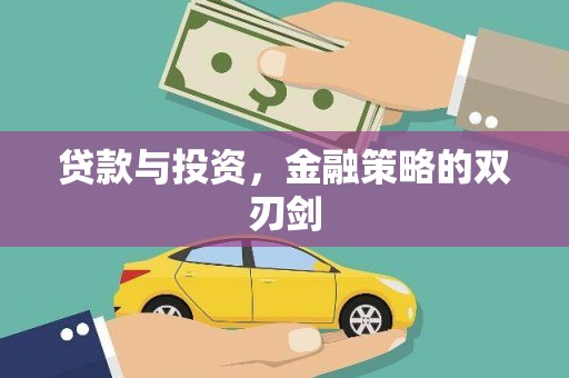安图贷款与投资，金融策略的双刃剑