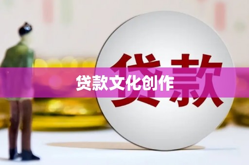 安图贷款文化创作