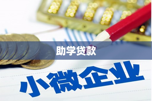 安图助学贷款