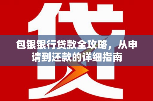 安图包银银行贷款全攻略，从申请到还款的详细指南