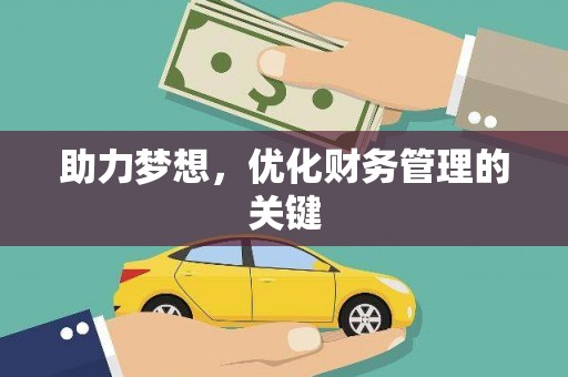 安图助力梦想,优化财务管理的关键 安图助力梦想,优化财务管理的关键