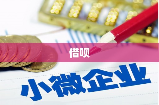 安图借呗