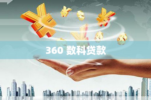 安图360 数科贷款
