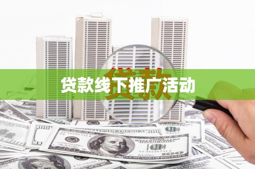 安图贷款线下推广活动