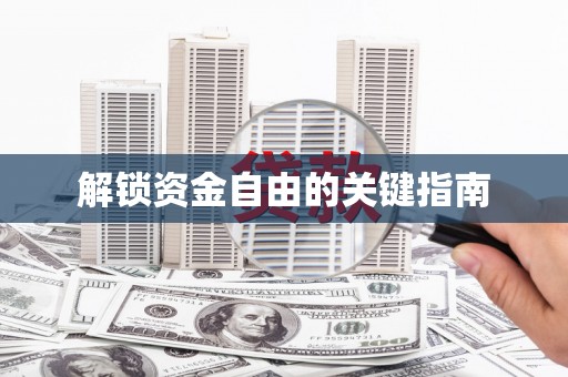 安图解锁资金自由的关键指南