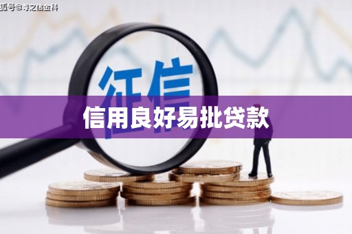 安图信用良好易批贷款