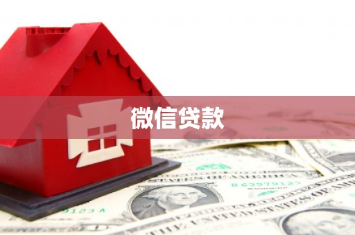 安图微信贷款