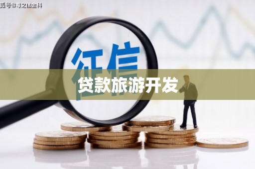 安图贷款旅游开发