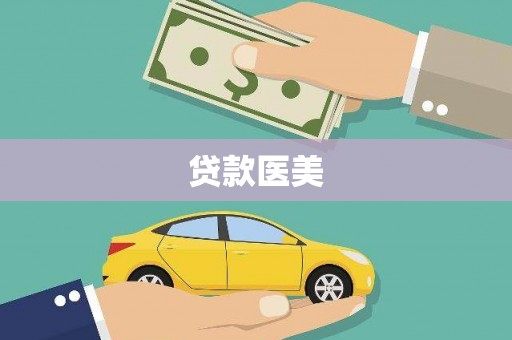 安图贷款医美