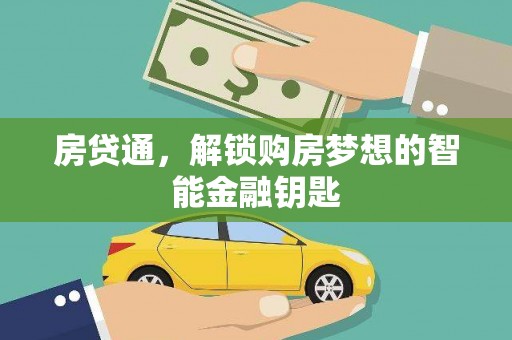 安图房贷通，解锁购房梦想的智能金融钥匙