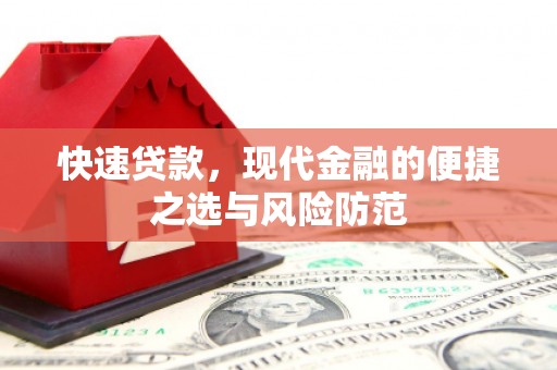 安图快速贷款，现代金融的便捷之选与风险防范
