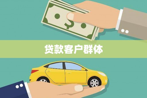 安图贷款客户群体