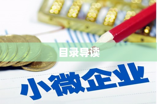 安图目录导读