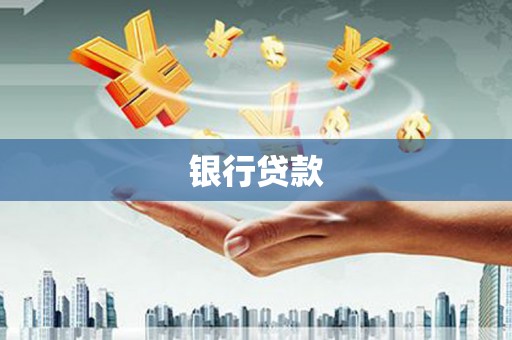安图银行贷款